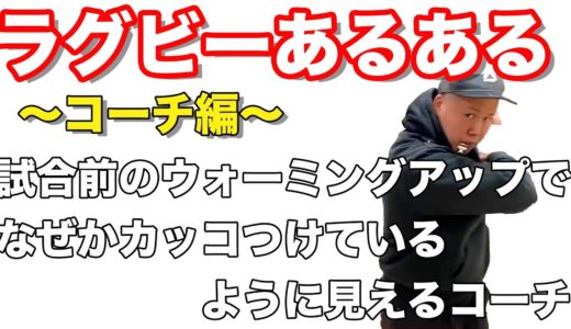 【花園決勝間近】しんやがお送りするラグビーあるある【コーチ編】