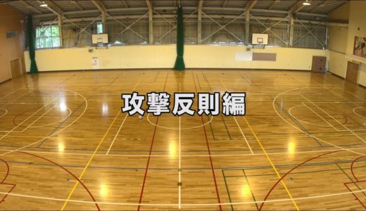 【タグラグビーをはじめよう！攻撃反則編