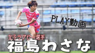 【女子ラグビー】福島わさな プレー集(高校時代〜社会人)