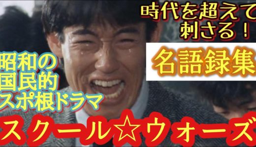 【名言集】スクール☆ウォーズ《不朽の高校ラグビー名ドラマ》平成生まれも感動！(主演・山下真司。1984～1985年放送)