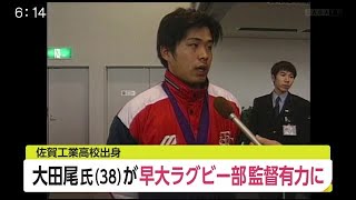 佐賀工業高校出身大田尾氏が早稲田大学ラグビー部監督有力【佐賀県】 (21/01/12 18:45)