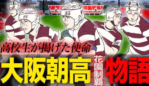 高校ラグビー【楕円物語#2】部員41人で挑んだ花園100回大会。大阪朝高が全国制覇を掲げる理由　VS流経　VS桐蔭学園