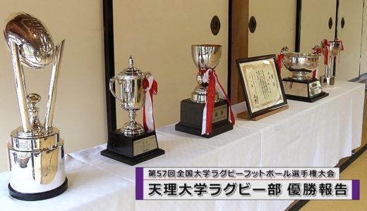 「天理大学ラグビー部　優勝報告」『ピックアップ動画』