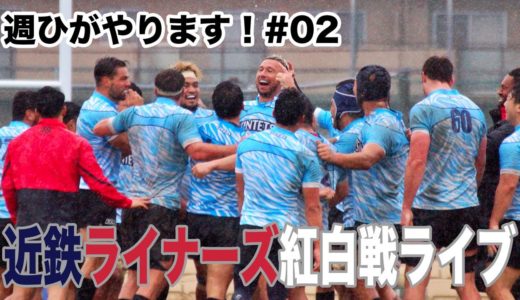 週ひがやります#02近鉄ライナーズ紅白戦中継