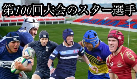 第100回大会の注目選手【高校ラグビーのスター集】