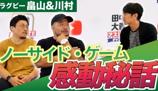 【感動】ラグビーブーム到来！？ラグビー畠山健介選手&川村慎選手が語る‼ドラマ『ノーサイド・ゲーム』の感動秘話に迫る！！　田中大貴 アスリートチャンネル アスチャン