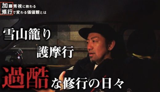 極寒の雪山生活／12時間護摩行／水中ラグビー／加藤秀視を作り上げた修行の日々