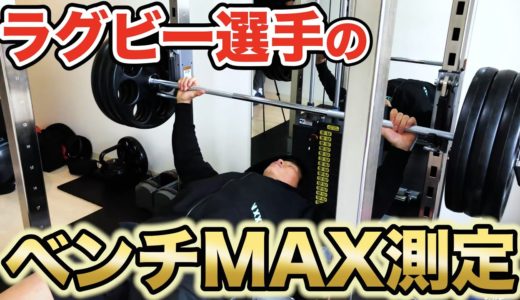【〇〇kg余裕!?】東海大ラグビー部でベンチプレス最強だった男の本気