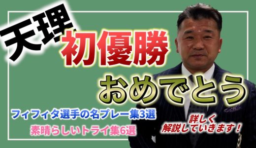 #9「第57回 全国大学ラグビー選手権大会」天理大学 悲願の初優勝！本当におめでとうございます！