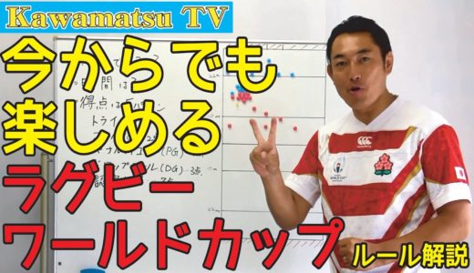 【ラグビーのルール解説＃01】今からでも楽しめるラグビーワールドカップ！