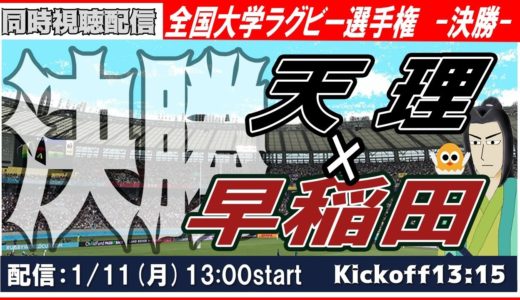 🏉第57回全国大学ラグビー選手権：決勝！天理vs.早稲田【同時視聴】