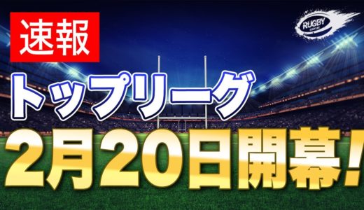 [速報]  ラグビー トップリーグ 2021 新スケジュール ・大会フォーマット 決定！ 2月20日開幕！ 変更点は？