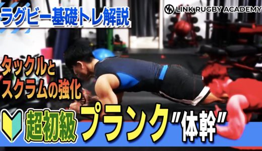 【ラグビー基礎トレ解説】プランク・超初級