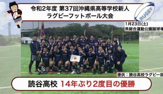 読谷高校ラグビー部 沖縄県高等学校新人ラグビー大会 14年ぶり頂点へ 2021年1月25日(月)