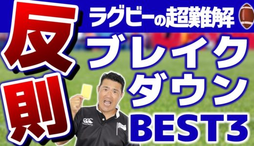 【ラグビーがもっと楽しくなる】超難解！ブレイクダウンの反則ベスト3を解説🏉これであなたもブレイクダウン博士
