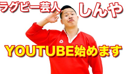 ラグビー芸人しんや、YOUTUBE始めます！