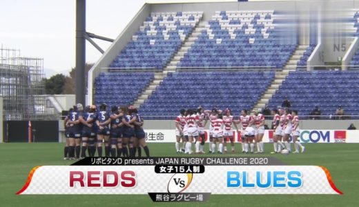 REDS×BLUES 女子ラグビー セレクションマッチ 2020年