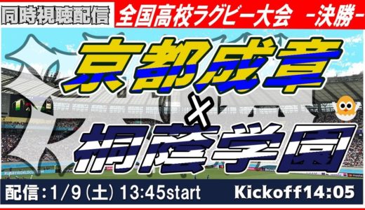 🏉第100回全国高校ラグビー大会：決勝 京都成章vs.桐蔭学園【同時視聴】