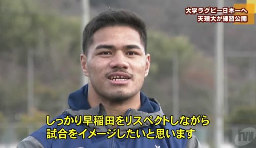 全国大学ラグビー選手権　悲願の日本一へ　天理大学が練習公開