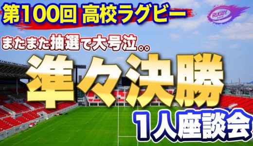 またまた抽選で大号泣。。【 高校ラグビー 】2020 花園 100回記念大会 準々決勝 レビュー 1人座談会