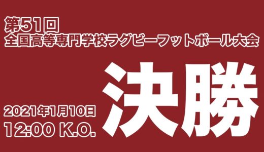 第51回全国高等専門学校ラグビーフットボール大会・決勝