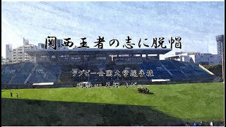 関西王者の志に脱帽　ラグビー大学選手権準決勝明治vs天理レビュー