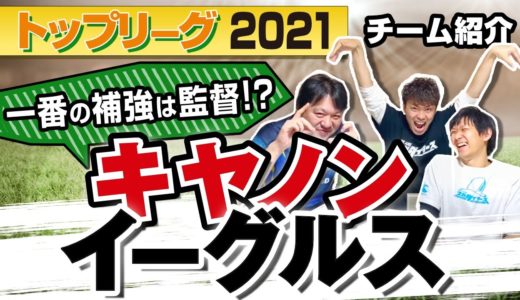 沢木監督 新体制で改革！ キヤノンイーグルス 【 ラグビー トップリーグ 2021 】チーム紹介
