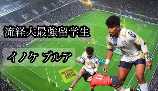 イノケ ブルアの凄いプレー【流経大最強の留学生】Inoke Burua