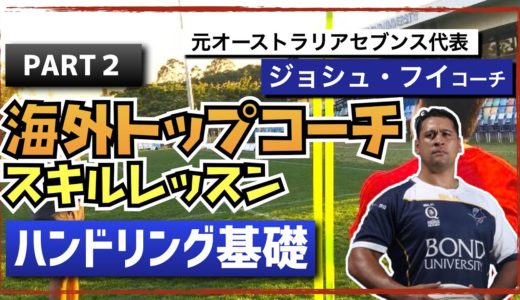 【ラグビー留学】元オーストラリアセブンス代表が教えるハンドリングスキル②