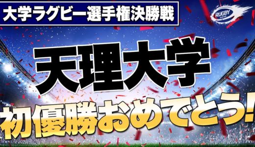 【 2020 ラグビー 大学選手権 決勝 】天理大学 優勝 おめでとう！36年ぶりの関西勢優勝で 大学ラグビー も益々群雄割拠へ