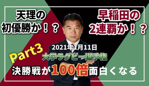 #8「第57回 全国大学ラグビー選手権大会」決勝戦の展開予想を徹底解説！！ Part３