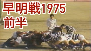 早明戦（1975）前半1/2