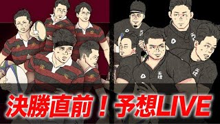 大学ラグビー選手権決勝　【決戦直前】天理vs早稲田　予想ライブ！！