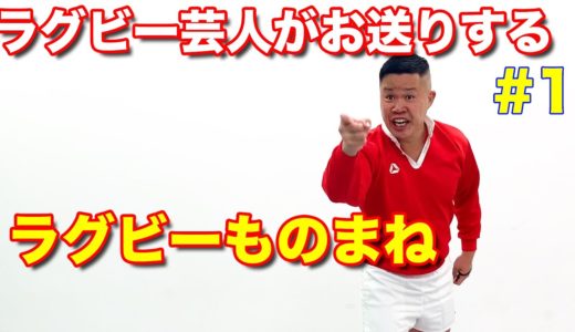 【ラグビーものまね】しんやがお送りするラグビーものまね【アシタカ先生】