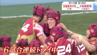 第100回全国高校ラグビーハイライト【1/3 大阪朝鮮高vs流通経済大柏】