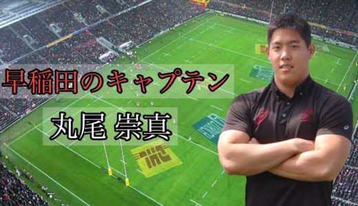 丸尾崇真の凄いプレー集【早稲田のキャプテン】