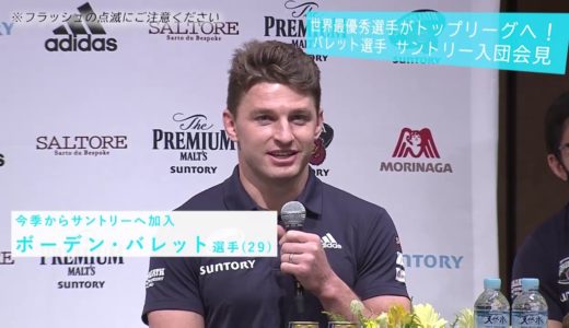 【ラグビー】世界最優秀選手がトップリーグへ！NZ代表ボーデン・バレットは日本が好き!?