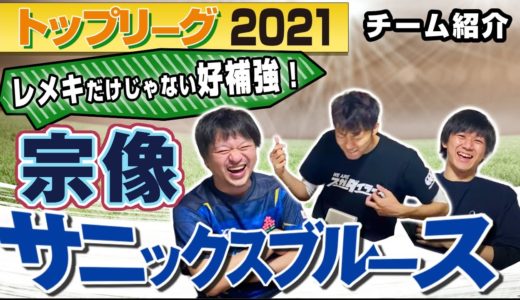 レメキ ・ 小野 選手が加入！ 宗像サニックスブルース 【 ラグビー トップリーグ 2021 】チーム紹介