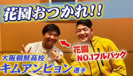 花園ラグビー3位！大阪朝鮮高校のキムアンピョン選手に準決勝の裏側を聞いてみた！