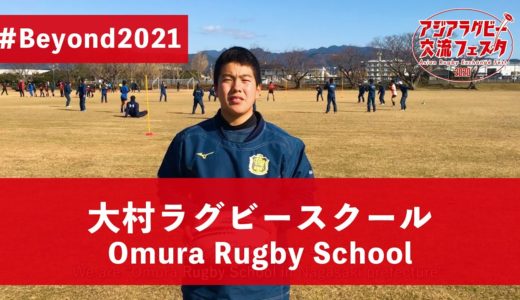【アジアラグビー交流フェスタ2020】長崎県「大村ラグビースクール」Japan, Nagasaki 