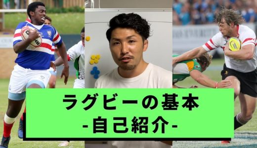 【ラグビーの基本】まずは自己紹介から | ラグビーを始める大人が増えている！