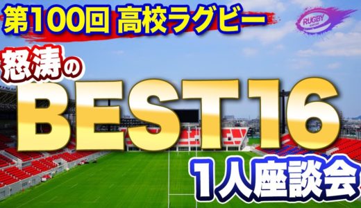 激闘のベスト16 花園 100回記念大会 1人座談会 【 全国 高校ラグビー フットボール大会 】