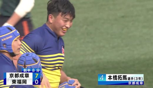 第100回全国高校ラグビーハイライト【1/5  準決勝 京都成章vs東福岡】