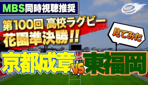 花園 準決勝 見てみた！ 京都成章 VS 東福岡 【 第100回 全国 高校ラグビー フットボール大会 】