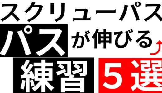 【塾長考案】ラグビー塾流のスクリューパス練習を5つ紹介します【塾長のラグビースキル講座 スクリューパス練習編】