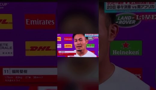 ラグビー日本代表　スコットランド戦　福岡堅樹選手インタビュー