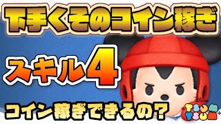 新ツム登場！【ツムツム】 ラグビーミッキー スキル4 コイン稼ぎできる？【下手くそ】