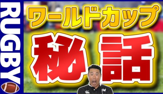 【ラグビー】ワールドカップの秘話‼【プロレフリーが語ります】