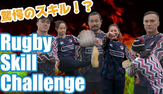 【ラグビースキルチャレンジ】こんなことできる！？驚きのスーパースキル！！【女子ラグビー選手】