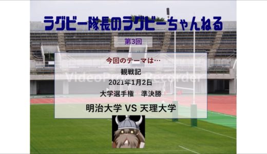 1/2 明治大学 vs 天理大学　観戦記　ラグビー大学選手権　準決勝（#003）